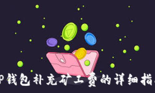   
TP钱包补充矿工费的详细指南