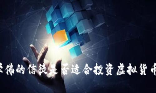 学佛的信徒是否适合投资虚拟货币？
