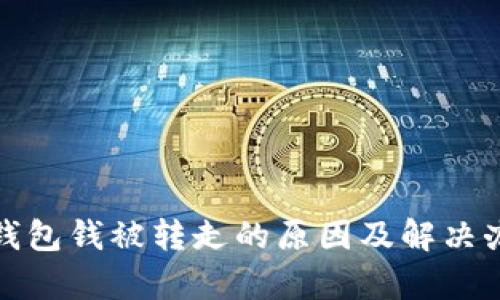 tp钱包钱被转走的原因及解决办法