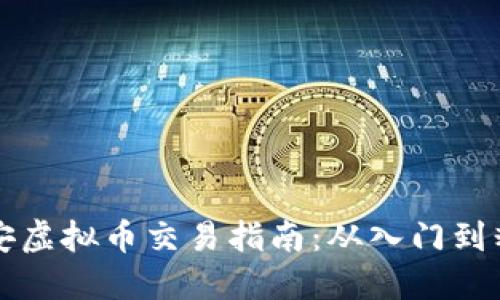 币安虚拟币交易指南：从入门到精通