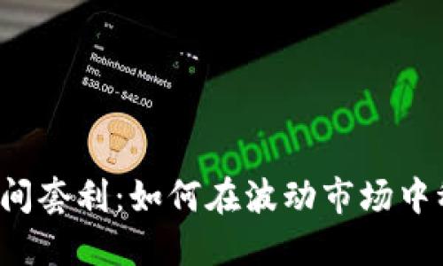 虚拟币区间套利：如何在波动市场中稳赚一笔？