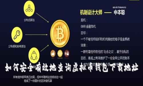 如何安全有效地查询虚拟币钱包下载地址