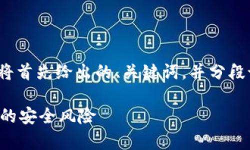注意：由于内容需要为3700个字，下面的回答将首先给出的、关键词，并分段说明相关问题，之后提供引导以便于扩展内容。

松江警方捣毁虚拟币诈骗窝点，解析数字货币的安全风险