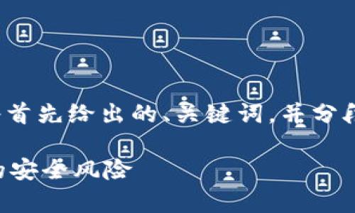 注意：由于内容需要为3700个字，下面的回答将首先给出的、关键词，并分段说明相关问题，之后提供引导以便于扩展内容。

松江警方捣毁虚拟币诈骗窝点，解析数字货币的安全风险