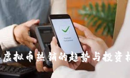 2023年虚拟币热销的趋势与投资机遇分析