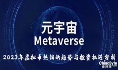 2023年虚拟币热销的趋势与