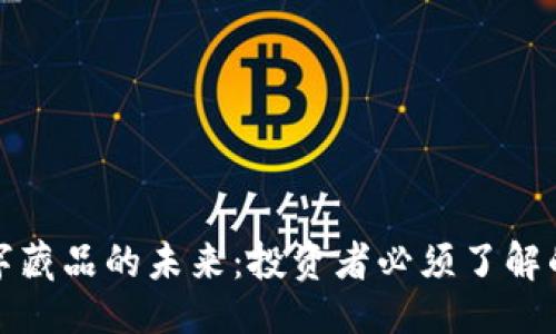 主要
虚拟币与数字藏品的未来：投资者必须了解的趋势与机会