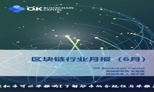 炒虚拟币可以举报吗？了解炒币的合规性与举报渠道