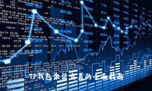 TP钱包激活交易的全面指南