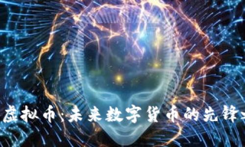 EVP虚拟币：未来数字货币的先锋之路