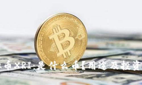 虚拟币XRI：是什么币？用途及投资分析