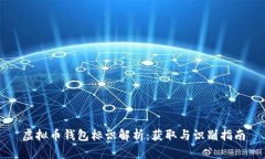 虚拟币钱包标识解析：获