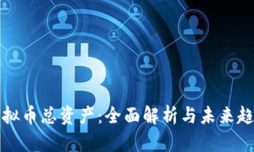 虚拟币总资产：全面解析与未来趋势