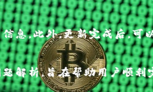 优质
  如何有效更新TP钱包：全面指南 / 

相关关键词：
 guanjianci TP钱包更新, TP钱包使用技巧, 钱包安全设置, 加密货币管理 /guanjianci 

引言
在数字货币的世界里，随时保持钱包的更新不仅能确保用户享受到更流畅的使用体验，还能有效地提高安全性。TP钱包作为一款受欢迎的数字货币钱包，随着其功能更新和安全协议的变化，用戶需要学习如何有效更新钱包。本文将全面介绍TP钱包的更新方法，并回答相关的用户疑问。

TP钱包的基本概念
TP钱包是一个多功能的数字资产管理平台，支持多种加密货币的存储与交易。它不仅允许用户方便地管理资产，还提供DApps（去中心化应用）访问的功能。钱包的安全性与用户体验是其重点关注的部分，因此定期更新至关重要。

TP钱包为何需要定期更新
像任何软件一样，TP钱包也会定期推出更新，以修复漏洞、提高性能和添加新功能。定期更新可以确保用户获得最新的安全保护，防止黑客攻击和数据丢失。此外，更新后用户可能会发现钱包的操作变得更加流畅，功能也更加丰富。

TP钱包的更新步骤
要更新TP钱包，用户可以通过以下简单步骤进行：
ol
    listrong打开TP钱包：/strong启动您安装的TP钱包应用。/li
    listrong进入设置：/strong在主界面，找到“设置”选项并点击进入。/li
    listrong检查更新：/strong在设置页面，找到“关于”或“检查更新”选项，系统会自动查询可用更新。/li
    listrong下载并安装：/strong如果有更新可用，点击下载并按照提示进行安装，确保网络连接稳定。/li
    listrong重启钱包：/strong更新完成后，重启TP钱包以确保新版本正常运行。/li
/ol

如何确保更新安全
在更新钱包时，确保安全是最重要的事项之一。以下是确保TP钱包更新安全的一些建议：
ul
    listrong来源可信：/strong确保只从官方渠道下载更新，不要轻信其他来源，以防下载到恶意软件。/li
    listrong备份数据：/strong定期备份您的钱包数据，包括助记词和私钥，以防更新后发生意外。/li
    listrong启用二维验证码：/strong在钱包中启用多因素认证（如闲置验证码），为账户添加额外的保护层。/li
    listrong保持软件环境干净：/strong确保设备是干净的，没有病毒和恶意软件干扰更新过程。/li
/ul

TP钱包的常见问题解析
在更新TP钱包的过程中，用户常常会遇到一些问题。以下是6个常见问题的解析：

问题1：TP钱包无法更新，怎么办？
如果您遇到TP钱包无法更新的情况，可以尝试以下步骤：
ul
    listrong检查网络连接：/strong确保您的设备连接到了稳定的互联网。/li
    listrong清理缓存：/strong尝试清理应用缓存，重新启动应用后再进行更新。/li
    listrong卸载重装：/strong如果以上办法无效，可以尝试卸载TP钱包再重新下载安装。/li
/ul

问题2：更新后钱包里的资产丢失了，是怎么回事？
钱包资产在更新后丢失，通常是由于没有正确备份导致的。我们强烈建议用户在进行任何更新之前进行完整备份。以下是一些建议：
ul
    li定期备份助记词。/li
    li确认私钥安全保管。/li
    li仔细阅读更新说明，查看是否有明确的资产保存提示。/li
/ul

问题3：TP钱包更新后，安全性是否得到了提高？
是的，每次TP钱包更新都会修复已知的安全漏洞。因此，及时更新TP钱包是提升钱包安全性的重要手段。这是为什么用户应定期查看更新的原因之一。每个更新版本都会包含安全修复和新功能的添加，让用户的数字资产更安全。

问题4：更新后怎样验证最新版本？
更新完成后，用户可以在设置中找到“关于”选项，查看当前版本号，确认是否为最新版本。此外，确认更新是否成功也是很重要的，可以浏览一些新功能或安全设置，看看是否有改变。

问题5：TP钱包支持哪些加密货币更新？
TP钱包支持多种主流加密货币的存储与交易，如比特币、以太坊、莱特币等。在每次更新中，可能会增加对新币种的支持，因此要定期关注更新信息，以便及时获取最新的加密货币管理能力。

问题6：如何在更新中保留隐私？
在进行TP钱包更新时，保护用户隐私是重要的。用户应确保在更新过程中使用安全的网络环境，不随意分享钱包信息或个人账户信息。此外，更新完成后，可以额外检查隐私设置中的选项，确保其配置满足用户的隐私需求。

结论
通过定期更新TP钱包，用户可以提升钱包的安全性及功能，确保他们的数字资产能够安全地存贮和管理。本文中的指引和常见问题解析，旨在帮助用户顺利完成TP钱包的更新，并使其在数字资产交易的旅程中更加顺利。记住，安全第一，务必在更新之前做好备份！