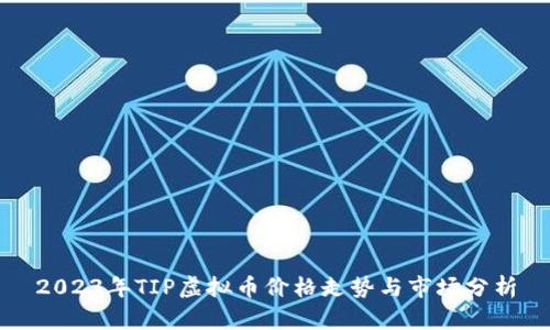 2023年TIP虚拟币价格走势与市场分析