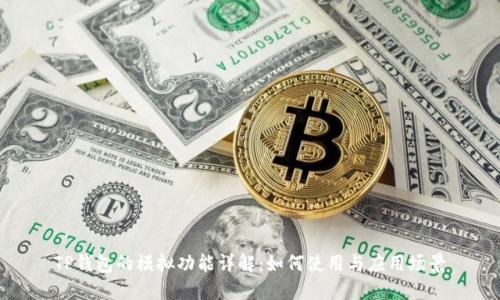 TP钱包的模拟功能详解：如何使用与应用场景