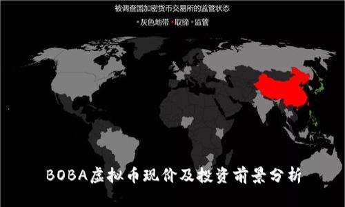 BOBA虚拟币现价及投资前景分析