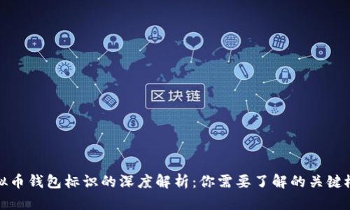 虚拟币钱包标识的深度解析：你需要了解的关键概念