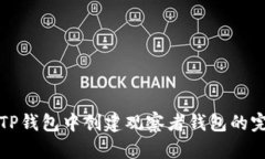 如何在TP钱包中创建观察者