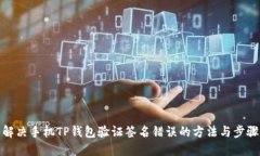 解决手机TP钱包验证签名错