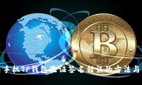 解决手机TP钱包验证签名错误的方法与步骤