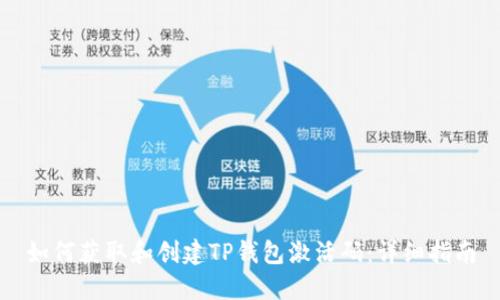 如何获取和创建TP钱包激活码：详细指南