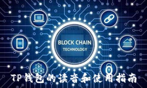  
TP钱包的读音和使用指南