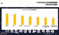  TP钱包的读音和使用指南