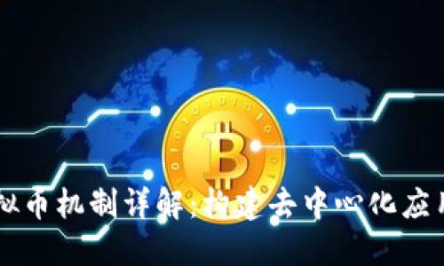 Java虚拟币机制详解：构建去中心化应用的核心