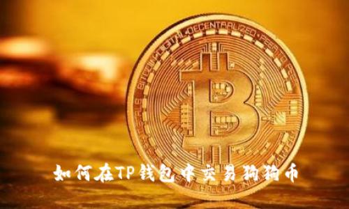 如何在TP钱包中交易狗狗币