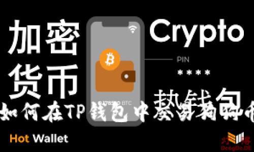 如何在TP钱包中交易狗狗币