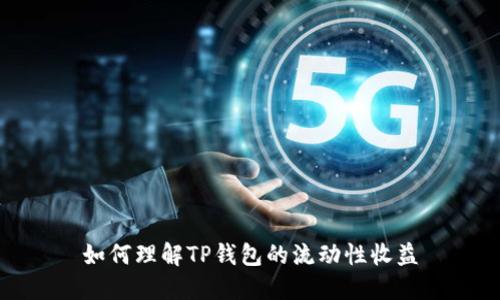 如何理解TP钱包的流动性收益