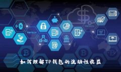 如何理解TP钱包的流动性收