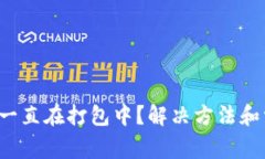  TP钱包转出一直在打包中