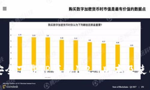 如何安全下载TP钱包1.2.7版本及使用指南