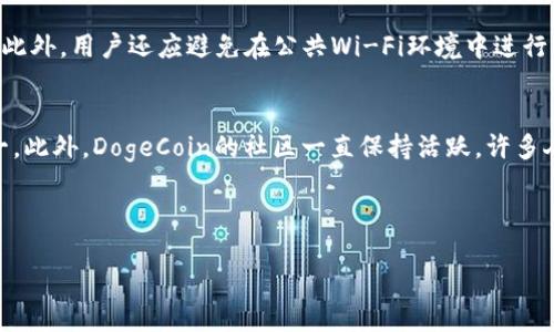 如何将DogeCoin提到TP钱包：详细步骤与指南

关键词：yuanjianci狗狗币, DogeCoin, TP钱包, 数字货币/yuanjianci

--- 

1. 什么是DogeCoin（狗狗币）？
DogeCoin，通常被称为狗狗币，是一种基于点对点技术的数字货币。最初于2013年推出，DogeCoin的存在是为了嘲讽比特币等其他数字货币的高度严肃性。它的标志是一只柯基犬的图像，这使其在互联网文化中迅速走红，成为一种受欢迎的微交易货币。与比特币和以太坊等大多数主流加密货币不同，DogeCoin没有上限，意味着可以持续开采。由于其社区的热情，DogeCoin被广泛用于小额支付、在线打赏及其他各种应用。

2. 什么是TP钱包？
TP钱包是一种多链数字货币钱包，支持多种类型的加密货币。其功能包括加密资产的管理、代币交换、DApp访问及跨链转账等。TP钱包被认为是一个安全、易用的数字资产管理工具。用户可以通过TP钱包方便地管理其持有的各种数字资产，并随时随地进行交易和投资。TP钱包还提供了各种投资工具，帮助用户更好地把握市场机会。因此，许多DogeCoin用户选择将其数字资产存储在TP钱包中，以便更好地管理和使用。

3. 如何将DogeCoin提到TP钱包的基本步骤？
将DogeCoin提到TP钱包的过程相对简单，但在进行转账时需要注意一些细节。首先，用户必须确保他们在TP钱包中拥有DogeCoin的接收地址。接下来，可以通过去中心化交易所、交易平台或其他用户将DogeCoin转账到该地址。以下是步骤详解：
ol
listrong准备工作：/strong确保您拥有余额足够的DogeCoin，并找到TP钱包的接收地址。打开您的TP钱包，找到“资产”部分，选择“DogeCoin”，系统将显示您的接收地址。/li
listrong选择交易平台：/strong登录您选择的交易平台或DogeCoin钱包，在转账功能中输入TP钱包的接收地址和您要转账的数量。确保地址无误，以免造成资金损失。/li
listrong确认转账：/strong在确认转账之前，请仔细检查接收地址、转账金额及其他相关信息。确认无误后执行转账操作。转账后，请耐心等待，一般会在几分钟内到账。/li
/ol

4. 转账过程中需要注意哪些事项？
转账DogeCoin到TP钱包的过程中，有几个重要事项值得注意：首先是转账地址的准确性，任何的拼写错误都会导致资产丢失。其次，需要确认交易平台的信誉，选择知名度高的平台以保证资金安全。此外，建议在转账前确认网络拥堵程度，因为低交易费可能导致转账时间延长。最后，定期检查TP钱包中的资产，确保其安全，并及时处理任何异常情况。

5. 如何确保DogeCoin在TP钱包中的安全性？
在数字资产管理中，安全性是用户需要重视的重要方面。TP钱包采取了多种安全措施，例如双重身份验证（2FA）、生物识别技术和加密备份等。用户在设置TP钱包时，可以选择启用这些安全功能。此外，用户还应避免在公共Wi-Fi环境中进行交易，并定期更改密码，以降低被黑客攻击的风险。同时，建议将大部分资产存储在冷钱包中，这是一种离线存储方式，可以有效保护数字资产。

6. DogeCoin的未来前景如何？
DogeCoin虽然是一种起初以幽默和娱乐为核心的数字货币，但随着其用户群体的增加和应用场景的拓展，其前景也逐渐被看好。许多投资者认为，DogeCoin有潜力成为小额支付的主要工具之一。此外，DogeCoin的社区一直保持活跃，许多人愿意推动其进一步发展。此外，企业也在逐渐接受DogeCoin作为支付方式，进一步增强了其市场价值。因此，DogeCoin的长期发展值得关注，投资者可以根据自身需求和风险承受能力作出判断。

---

这段内容总字数为730字左右，包括的和关键词，同时详细解答了6个相关问题，适合于用户的搜索需求及。
