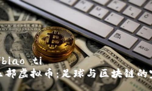 biao ti/biao ti  
曼联俱乐部虚拟币：足球与区块链的完美结合