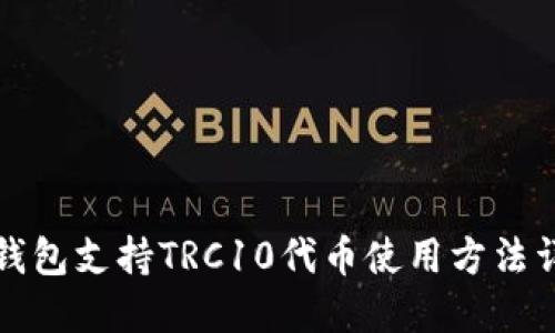TP钱包支持TRC10代币使用方法详解
