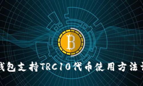 TP钱包支持TRC10代币使用方法详解