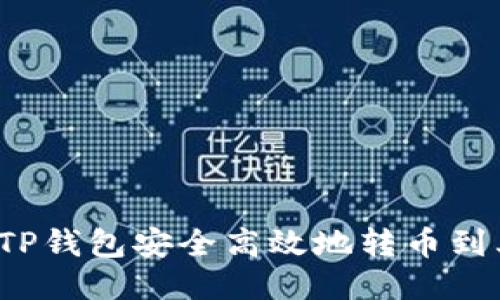 如何通过TP钱包安全高效地转币到其他钱包？