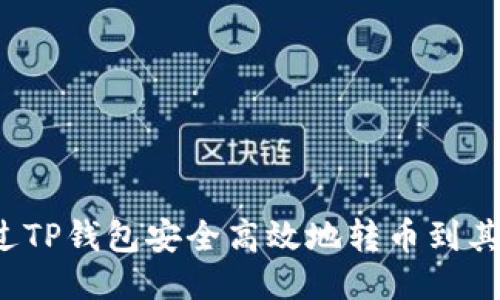如何通过TP钱包安全高效地转币到其他钱包？