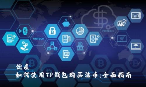 优质
如何使用TP钱包购买法币：全面指南