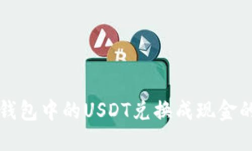 如何将TP钱包中的USDT兑换成现金的完整指南