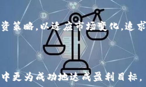   
   如何通过虚拟币合约实现利润最大化  / 

相关关键词  
 guanjianci  虚拟币合约, 利润最大化, 数字货币交易, 投资策略  /guanjianci 

---

一、虚拟币合约的基本概念  
虚拟币合约，或称为数字货币合约，通常是指基于区块链技术的合约交易形式。这种交易形式允许投资者在不实际持有资产的情况下，对虚拟货币的价格波动进行押注。虚拟币合约通常涵盖了期货合约、期权合约、以及差价合约（CFD）等多种形式，为投资者提供了更大的灵活性和潜在的盈利空间。  
虚拟币合约的交易机制相较于传统的股票市场有所不同。投资者可以通过杠杆交易放大投资回报，也就是说，投资者只需投入少量资金，即可控制更大价值的合约。这种高风险、高回报的性质使得虚拟币合约在投资者中备受青睐，但同时也带来了相应的风险。

二、如何实现利润最大化  
实现虚拟币合约的利润最大化需要投资者具备深入的市场分析能力、风险控制能力以及合理的投资策略。  
1. **市场调研**：市场的动态变化会直接影响虚拟货币的价格走向。投资者应定期关注行业新闻、分析报告以及专业人士的见解。通过全面的市场研究，投资者能够识别潜在的投资机会，从而进行有针对性的投资决策。  
2. **技术分析**：技术分析是虚拟币交易中重要的一环。投资者通过图表和各种技术指标（如相对强弱指数RSI、移动平均线MA等）来判断市场的趋势。学习如何使用这些工具可以帮助投资者找到入场及出场的最佳时机。  
3. **风险管理**：控制风险是利润最大化的关键。投资者应设置止损和止盈点，以避免大的损失并锁定利润。合理分配投资组合也是分散风险的一种有效方式，尽量不要将所有资金投入到同一资产中。  
4. **动态调整策略**：市场是不断变化的，投资者需根据市场的变化随时调整自己的交易策略。这包括主动追踪投资结果、学习新的市场动态，以及对投资策略进行适时的修正。

三、常见的投资策略  
在虚拟币合约交易中，有多种策略可供投资者选择。这些策略中最常见的包括短线交易、长线投资以及套期保值交易。  
1. **短线交易**：短线交易指在短时间内频繁进行买卖。一些投资者利用价格波动小幅获利，这要求投资者时刻关注市场行情并且对技术分析有较高的掌握。当然，短线交易风险较高，适合经验丰富的投资者。  
2. **长线投资**：长线投资则是以稳定增值为目标，投资者将资金投入虚拟币合约，并持有较长时间，待市场恢复或上涨时再出手。这一策略适合对市场有一定信心，并能承担短期波动的投资者。  
3. **套期保值交易**：此策略是将合约交易用于对冲其他投资的风险。例如，投资者在持有某个虚拟币的同时，可以通过卖出对应的合约来为其价值波动做保障。这种策略需重点关注市场行情的变化和合约的定价。

四、影响虚拟币合约利润的因素  
多种因素会影响虚拟币合约的利润，包括市场供需情况、宏观经济环境、政府政策以及技术性因素等。  
1. **供需关系**：虚拟货币的价格主要由市场的供需关系来决定。当供大于求时，价格下跌；反之，则上涨。投资者需经常监控市场供需动态，以进行必要的调整。  
2. **宏观经济因素**：全球经济环境和其他金融市场的波动都会对虚拟币价格产生影响。例如，在经济不景气时期，投资者可能更倾向于投资实物资产，从而影响虚拟币的需求。  
3. **政策法规**：各国对虚拟货币的态度会影响其市场表现。某国如果出台对虚拟货币的监管政策，可能会直接影响投资者的信心和市场的交易量。  
4. **技术因素**：技术问题如网络安全事件、交易所的运营能力、技术升级等，都可能对虚拟币合约的交易产生直接影响。

五、虚拟币合约的风险管理  
风险管理是虚拟币合约交易中不可或缺的一部分，投资者需要时刻保持警觉。  
1. **制定明确的投资目标**：在开始交易之前，投资者应明确自己的投资目标，包括学习目标、利润目标和风险接收额度等。这有助于在交易中保持清晰的方向感。  
2. **设置止损和止盈点**：为自己的交易设置止损和止盈限价，能够有效减少损失并参与盈利。投资者应当在进行每次交易前制定这些限制。  
3. **把握资产配置比例**：合理配置不同类型的资产，可以有效降低整体投资风险。投资者可以提出一定比例的资金用于虚拟币合约交易，而非将所有资金投入此类高波动性市场。  
4. **教育和培训**：持续学习是减少交易风险的一种策略。投资者应通过网络课程、书籍或社区交流等途径，不断提升自己的交易技能及市场理解能力，以增强对市场的反应能力。

六、总结与前景展望  
虚拟币合约的投资虽然潜在收益可观，但也伴随着高风险。成功的秘诀在于良好的市场分析能力、合理的投资策略以及有效的风险管理。  
展望未来，虚拟币市场还有许多不确定性，但随着区块链技术和金融科技的发展，虚拟币合约交易市场将越来越成熟。投资者应保持积极学习的态度，及时调整自己的投资策略，以适应市场变化，追求利润最大化。通过合理的策略和风险管理，投资者有机会在这个快速变化的市场中获得成功。合理看待虚拟币合约的风险与收益，将为投资者开辟更为广阔的投资前景。

--- 

以上就是关于虚拟币合约利润主题的全面解析，包括市场概念、利润最大化的策略、影响因素、风险管理及展望等内容。希望这些信息能够帮助投资者在虚拟币合约市场中更为成功地达成盈利目标。