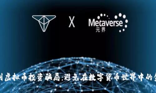 如何识别虚拟币投资骗局：避免在数字货币世界中的金融损失