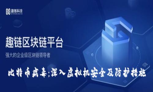 比特币病毒：深入虚拟机安全及防护措施