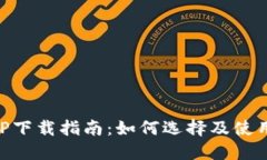 虚拟币交易平台APP下载指