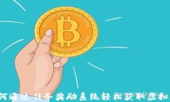 如何通过任务奖励系统轻