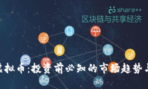 优质
ACL虚拟币：投资前必知的市场趋势与分析