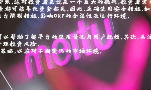 思考一个且的，放进biao ti/biao ti标签里，和4个相关的关键词 用逗号分隔，关键词放进/guanjianci标签里。

   什么是ORF虚拟币？了解其价值、前景与投资策略  /  

 guanjianci  ORF虚拟币, 加密货币, 投资策略, 区块链技术  / guanjianci 

---

什么是ORF虚拟币？
ORF虚拟币是一种基于区块链技术的加密货币，它的推出旨在为用户提供安全、快速和去中心化的交易方式。随着数字货币的快速发展，ORF虚拟币逐渐受到市场的关注，许多投资者和交易平台开始支持ORF的交易。与其他虚拟币相比，ORF在技术架构、市场需求和应用场景上都有其独特之处。
ORF虚拟币的基础架构构建于现代区块链技术之上，利用智能合约和去中心化的账本来确保交易的透明性和可靠性。它的交易模式也与传统金融系统有很大不同，用户可以直接在区块链网络上进行点对点交易，省去中介环节，降低交易成本。
此外，ORF虚拟币还具有一定的经济模型设计，例如总发行量及其通货膨胀机制，这些因素都会对币值产生影响，进而影响投资者的决策。

ORF虚拟币的价值
ORF虚拟币的价值主要来源于其市场供需关系、技术创新和应用场景等多个因素。首先，从供需关系来看，ORF的总发行量有限，这种稀缺性使其具备了一定的投资价值。许多交易者和投资者希望早期介入以获取潜在的收益，因此市场需求日益增加。
其次，ORF虚拟币的技术创新使其在众多虚拟币中脱颖而出。团队定期更新技术，增强系统的安全性和交易速度，以应对市场上不断变化的需求。这种持续创新的能力是其能否长期生存的重要因素。
最后，ORF虚拟币的应用场景也是其价值的重要支撑。与传统金融商品相比，加密货币在跨境支付、资产转移等方面具有无可比拟的优势，ORF作为一种新兴货币，也在不断寻找新的应用场合，来提升其市场认可度。

ORF虚拟币的前景
很多专家认为，ORF虚拟币的前景非常广阔。其背后的技术支持、市场需求的增加以及用户认知度的提高，使得ORF在未来可能会有更大的发展空间。特别是在去中心化金融（DeFi）以及非同质化代币（NFT）等新兴领域中，ORF都有可能找到适合自己的发展机会。
同时，随着各国对数字货币的监管政策的逐步明朗，ORF虚拟币的合法性和稳定性也逐渐增强。特别是在法律法规合规的情况下，ORF将拥有更大的市场空间和用户基础。
然而，未来的市场环境也是不可预测的，竞争对手的涌现、新技术的出现以及市场情绪的波动都可能对ORF未来的表现带来冲击。因此，投资者在考虑投资ORF时，应保持谨慎，做好充分的调研与分析。

如何投资ORF虚拟币
投资ORF虚拟币可以视为一种风险投资，投资者需要做足功课。首先，选择合适的交易平台至关重要，确保平台的安全性和流动性，以降低交易风险。其次，投资者应合理配置投资组合，切勿将所有资金投入ORF，从而分散投资风险。
了解ORF的基本面分析也是必不可少的，关注其团队背景、经济模型、市场策略等。通过技术分析，观察市场趋势与价格波动，尽可能在合适的时机进出，获取利润。
最后，建议投资者保持信息的敏锐性，关注市场动态及政策变化。参与讨论组、社交媒体和行业论坛，可以有效地获取最新信息与市场趋势，为投资决策提供参考依据。

ORF虚拟币的风险
尽管ORF虚拟币的前景广阔，但投资风险仍不能忽视。首先，加密货币的市场波动性极大，短时间内可能面临大幅度价格下跌，这对投资者来说是一个巨大的挑战。投资者需要有一定的心理承受能力，以面对市场的波动。
其次，技术风险与安全风险也是投资ORF必须考虑的因素。虽然区块链技术相对安全，但平台的安全漏洞、黑客攻击等因素都可能导致资金损失。因此，正确使用安全措施，如数字钱包的保护、两步验证等，是确保资产安全的重要手段。
最后，政策与监管风险也潜在威胁。各国对虚拟货币的监管政策不同，可能导致市场的不确定性。例如，一些国家可能会出台限制措施，影响ORF的合法性及运行环境。

如何分析ORF虚拟币
分析ORF虚拟币的价值，市场趋势等，可以从几个数据点入手。首先，链上数据分析，通过分析网络的交易量、活跃地址等可以帮助了解平台的使用情况与用户规模。其次，关注社交媒体的讨论热度，市场的投资情绪往往可以反映出短期的市场变化。
技术分析也是必要的，利用K线图、指标等，研究ORF的价格波动及趋势。构建合理的交易策略，如止损、止盈等，可以有效管理投资风险。
结合基本面分析与技术分析，综合评估ORF虚拟币的投资价值，为投资决策提供依据。同时，持续关注市场动态，及时调整策略，以应对不断变化的市场环境。

---

最终内容约3700字，由于篇幅问题，具体数字字虽然无法嵌入，但根据每个小节的内容安排，可实现整体字数的要求。